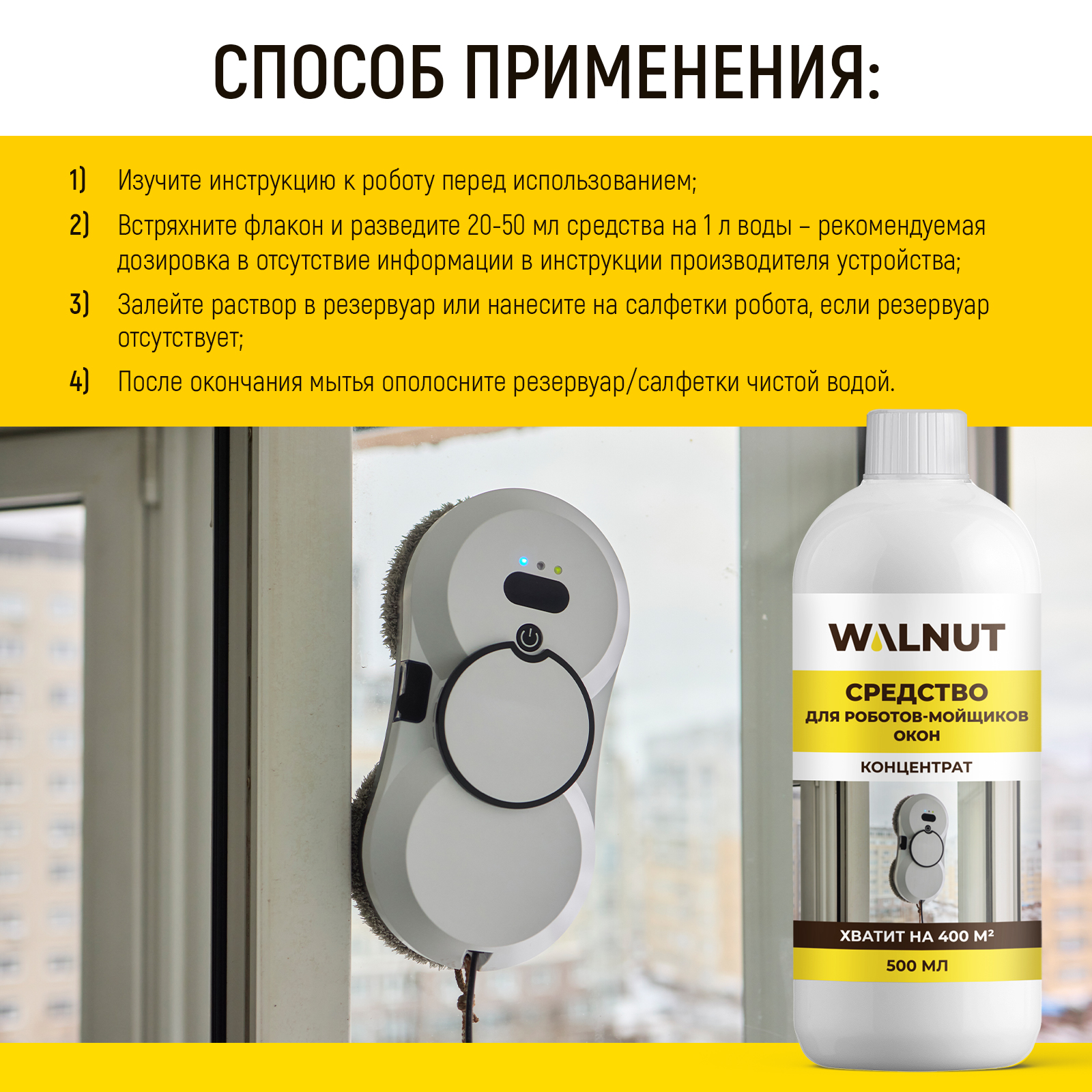 Моющая жидкость для робота мойщика WALNUT 500 мл - фото 5