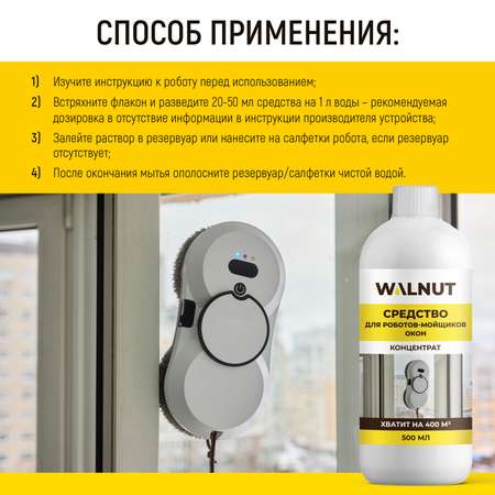 Моющая жидкость для робота мойщика WALNUT 500 мл