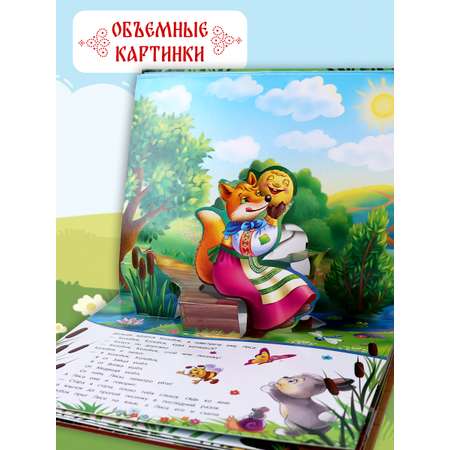 Книга с объемными картинками Malamalama Сборник сказок Любимые сказки Теремок Репка Колобок Курочка Ряба