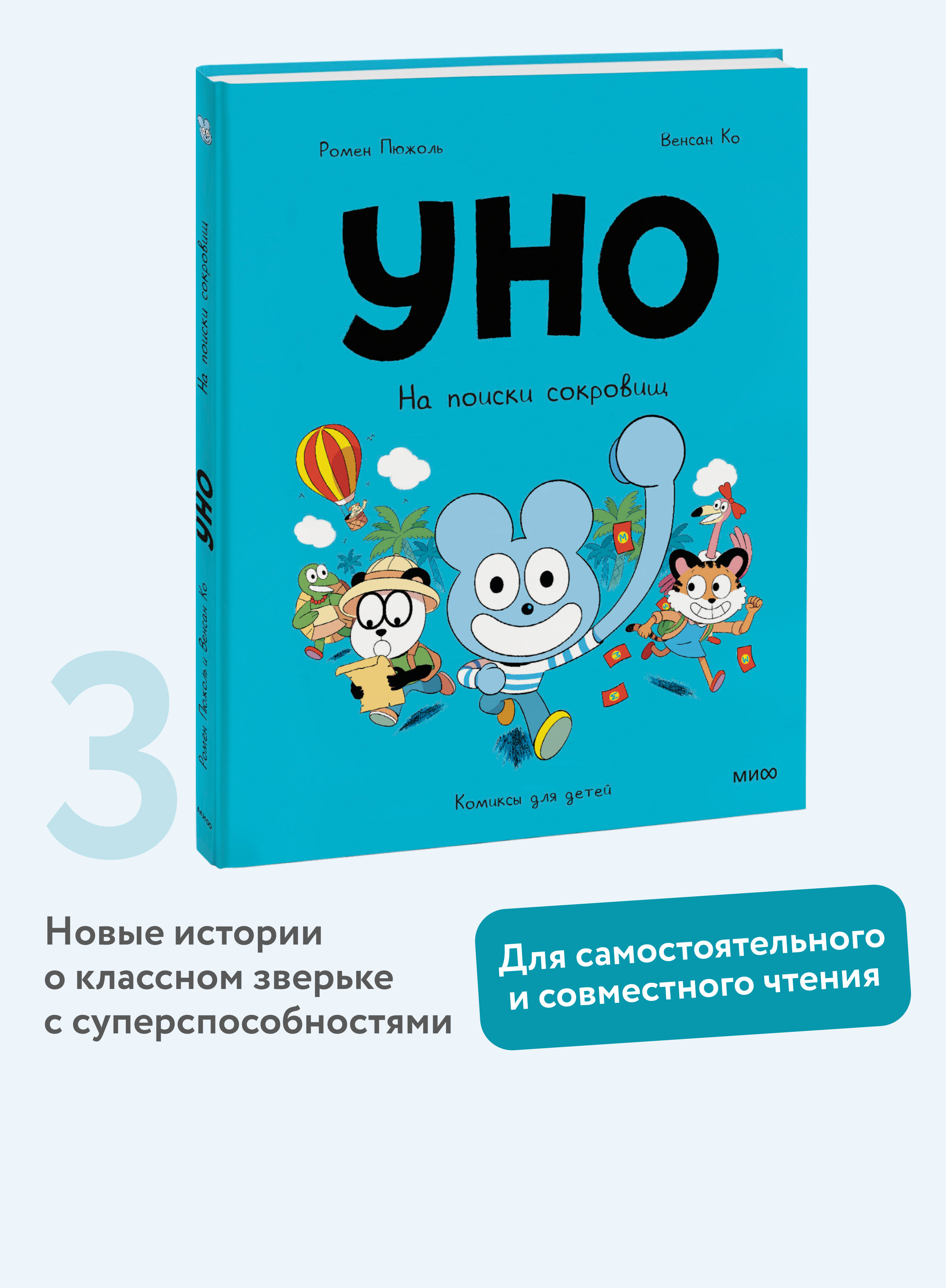 Книга МИФ Уно. На поиски сокровищ - фото 1