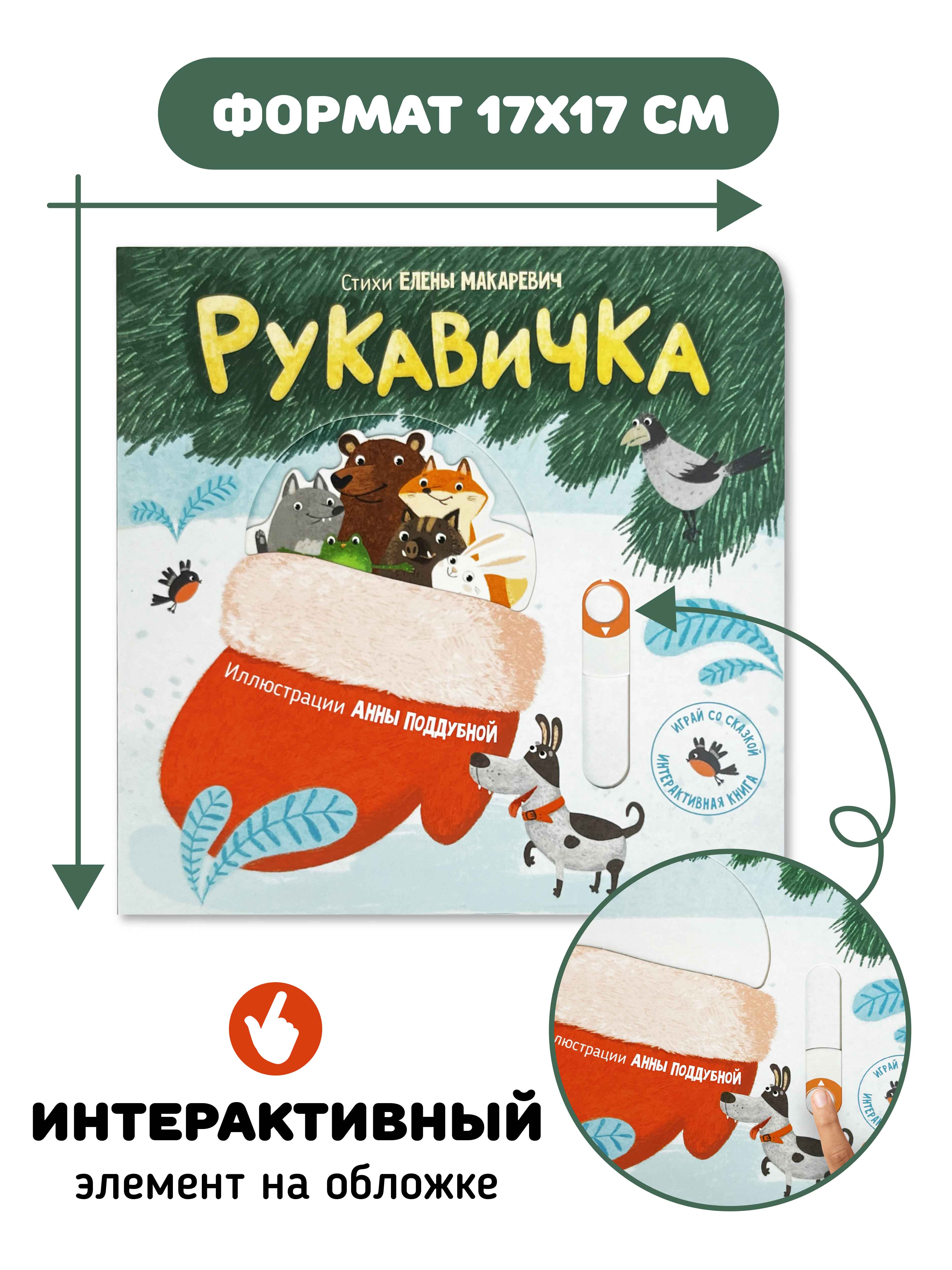 Интерактивная книга «Рукавичка» Счастье внутри сказка для детей и малышей - фото 7