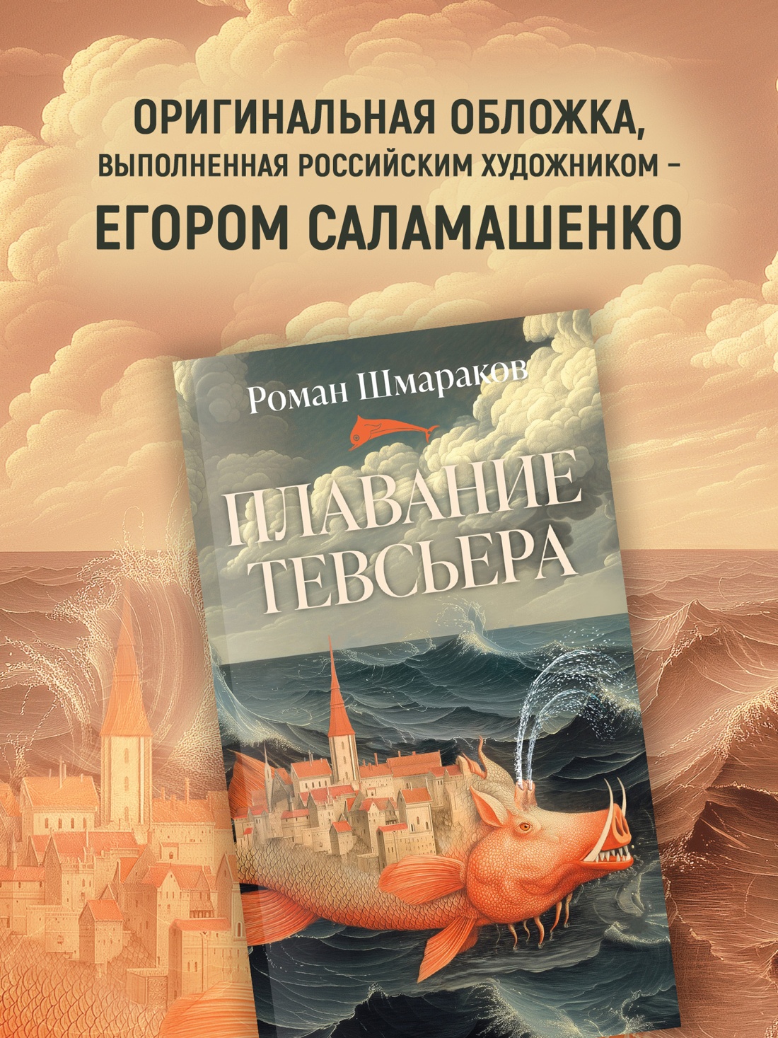 Книга АЗБУКА Азбука Голоса Шмараков Р Плавание Тевсьера - фото 7