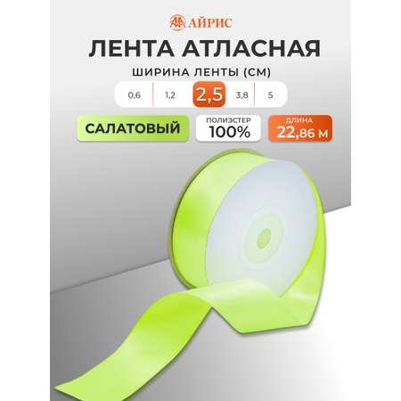 Лента атласная Айрис 2,5 см 22,86 м