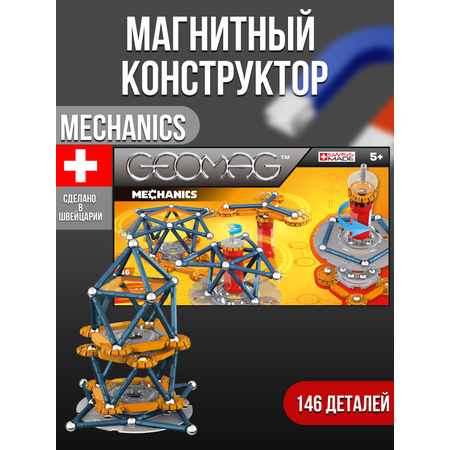 Конструктор Geomag магнитный 146 дет.