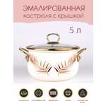 Кастрюля Катюша Листья 5 л эмалированная