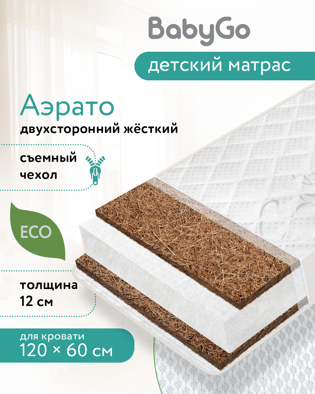Матрас BabyGo Аэрато 60х120 - фото 1