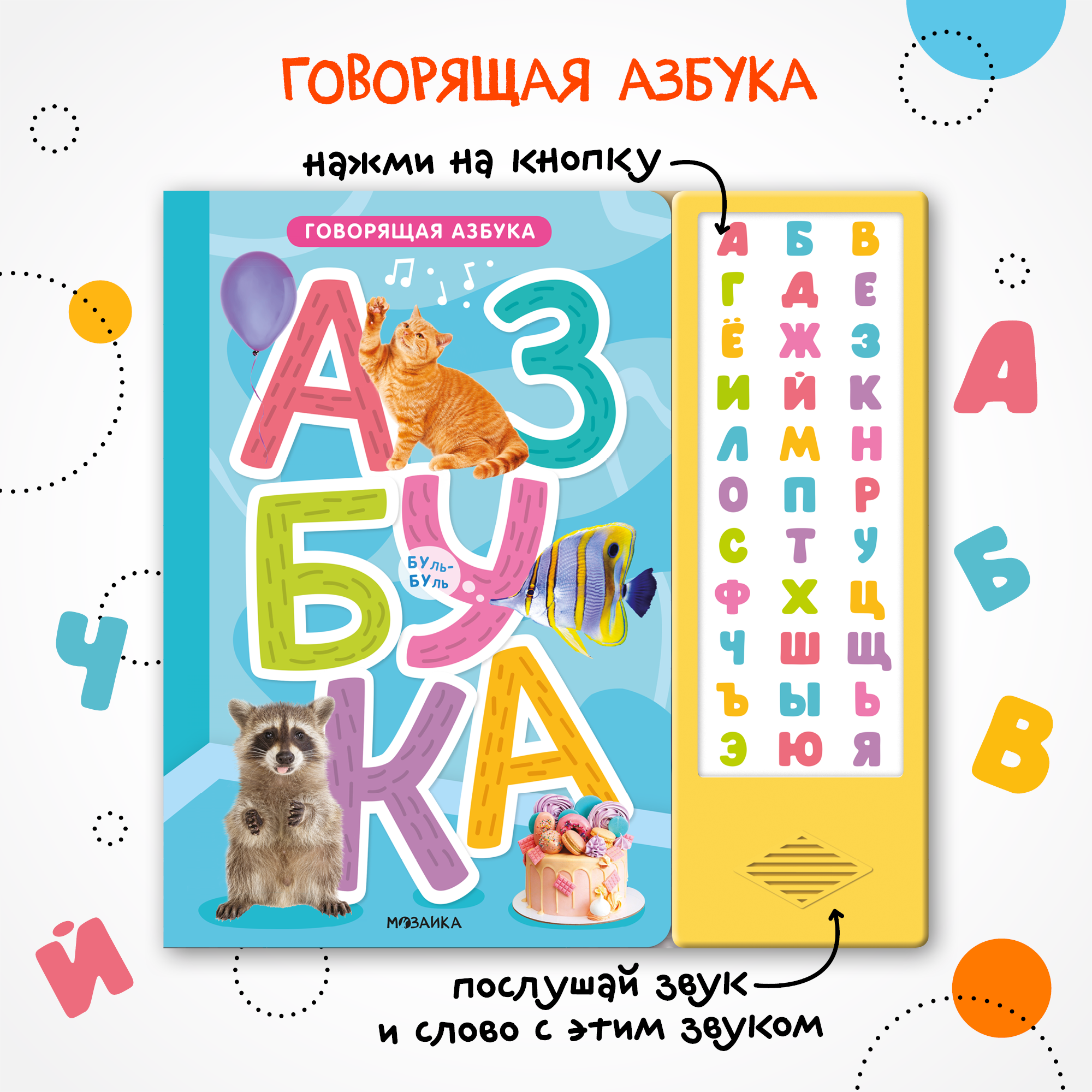 Книга звуковая МОЗАИКА kids Говорящая азбука - фото 1