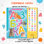 Книга звуковая МОЗАИКА kids Говорящая азбука