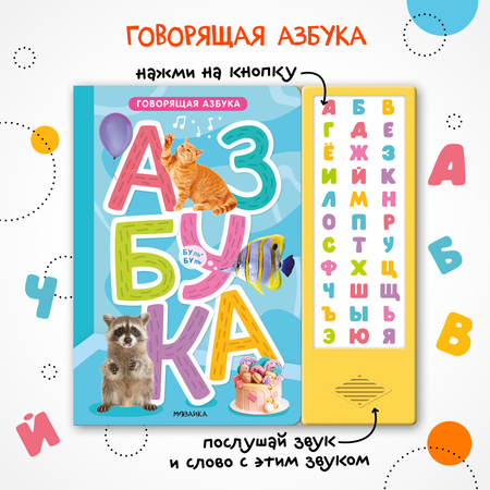 Книга звуковая МОЗАИКА kids Говорящая азбука