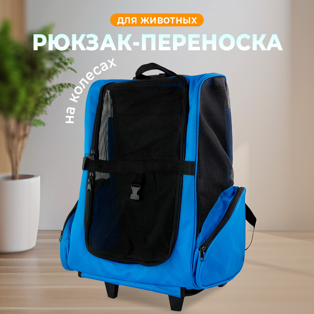 Рюкзак-переноска для животных Не один дома Касл на колесиках 35*27*49см Синий - фото 1