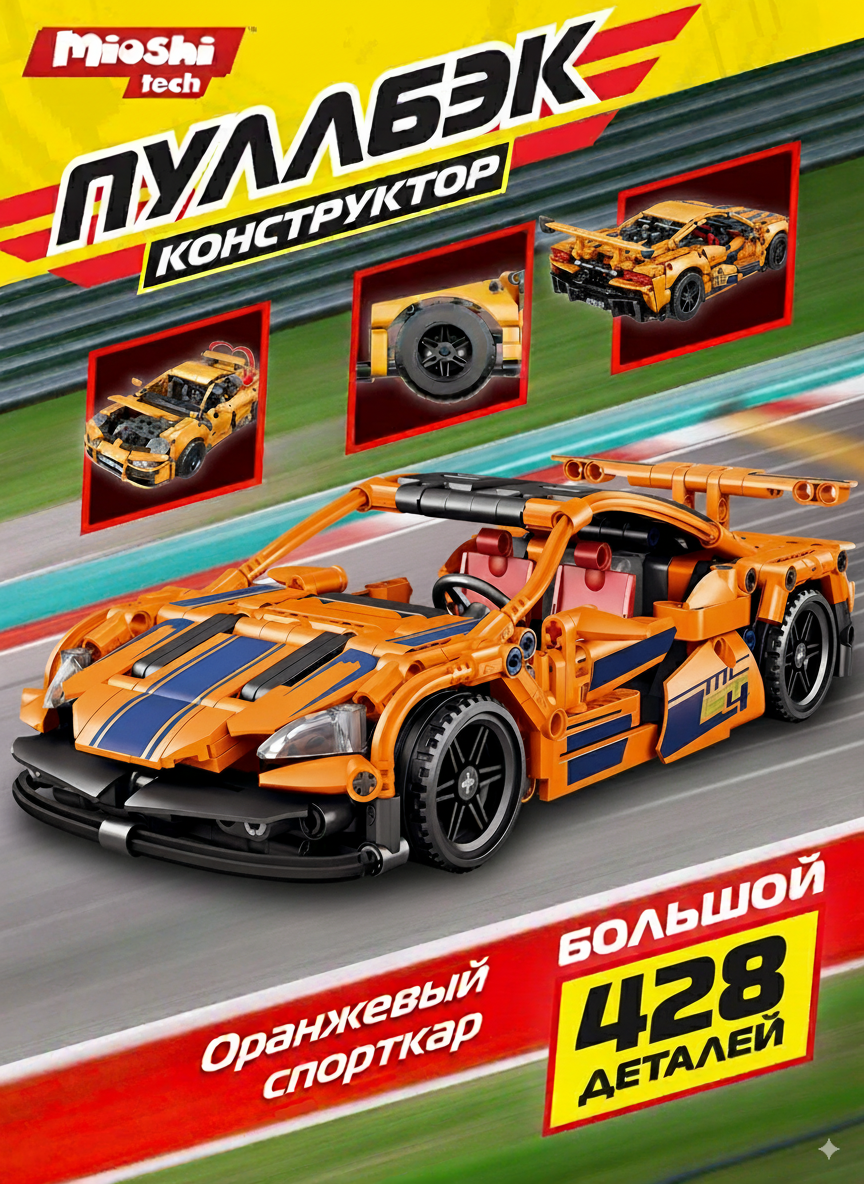 Конструктор Mioshi Машинка 428 дет. - фото 1