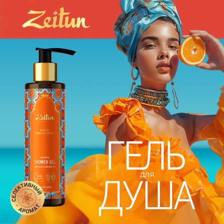 Гель Zeitun 250 мл