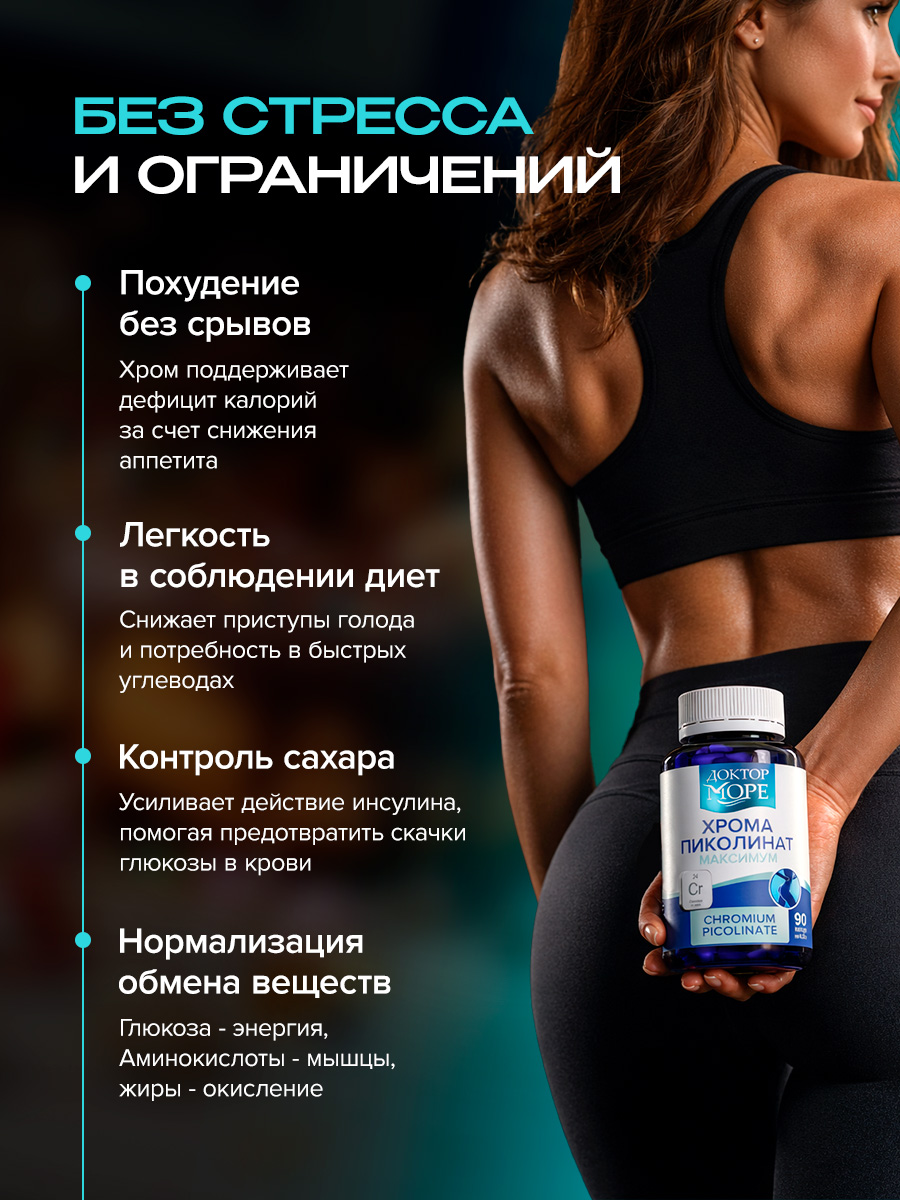 Хрома пиколинат + Хитозан 85% Доктор Море для похудения/снижения веса/коррекции фигуры - фото 13