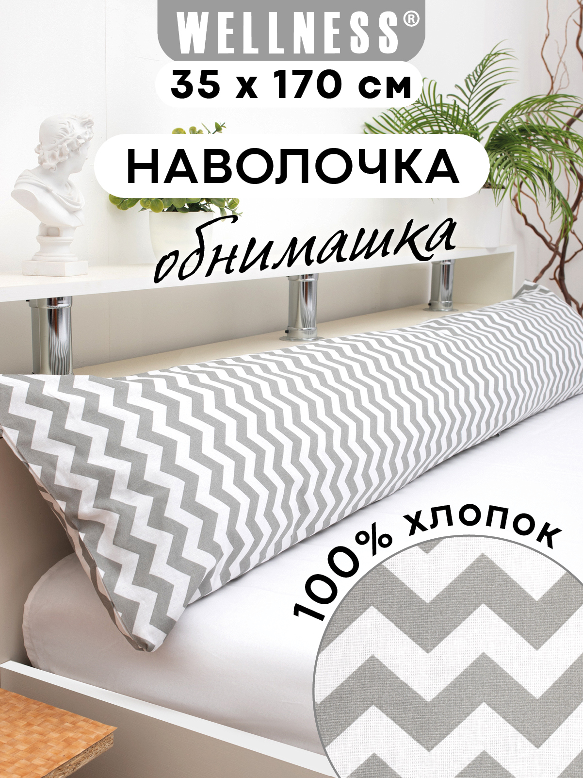 Наволочка Wellness RS174/1-Зигзаг на подушку для беременных 35 x 170 см 1 шт. - фото 1