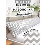 Наволочка Wellness RS174/1-Зигзаг на подушку для беременных 35 x 170 см 1 шт.