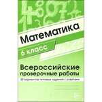 Книга ТЦ Сфера Математика 6 класс. Всероссийские проверочные работы