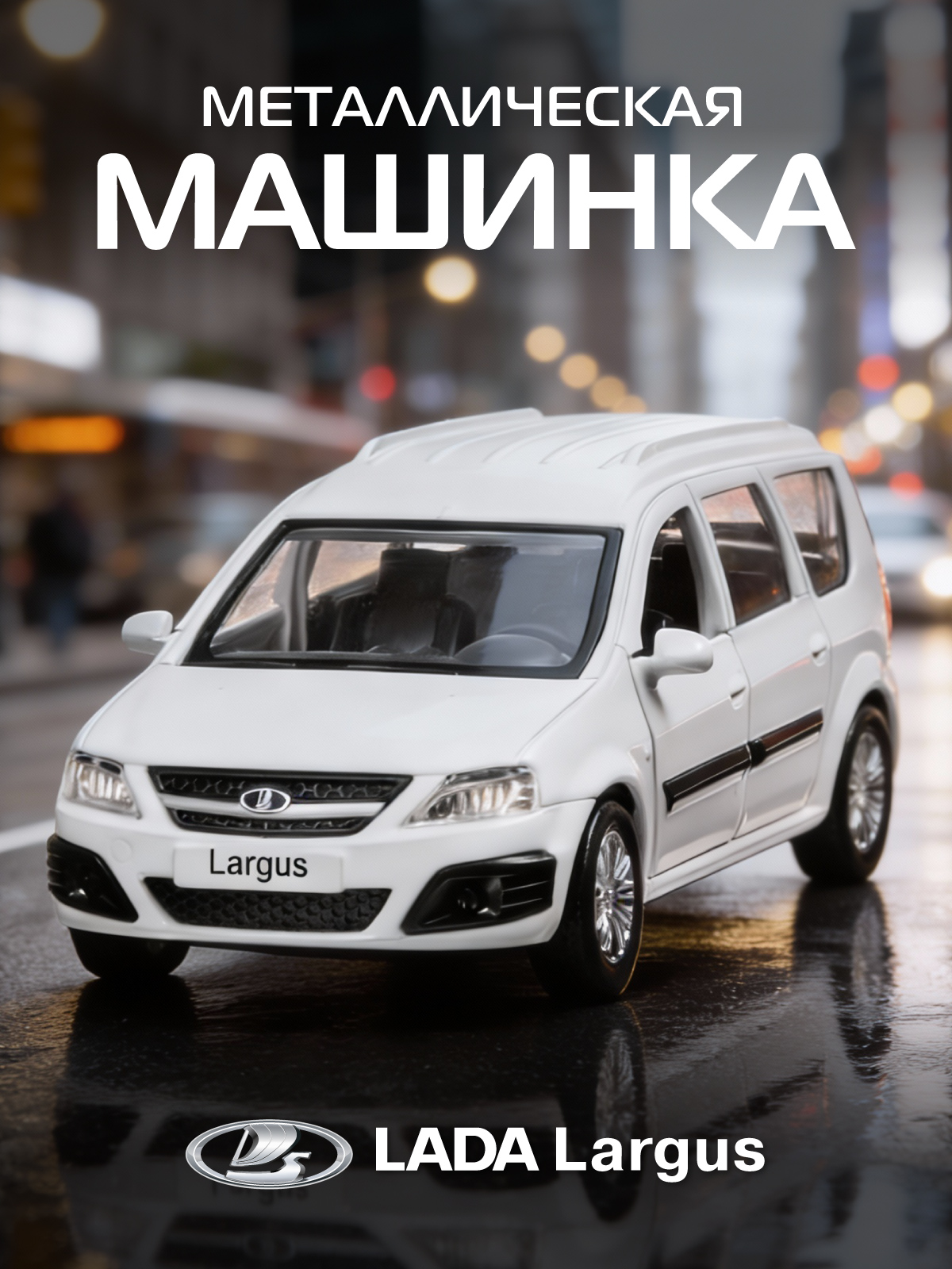 Автомобиль АВТОпанорама LADA Largus 1:43 JB1251629 - фото 1