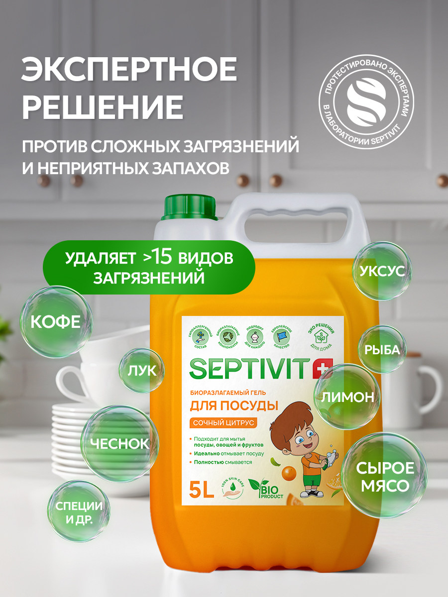 Средство для мытья посуды SEPTIVIT Сочный цитрус 5л - фото 2