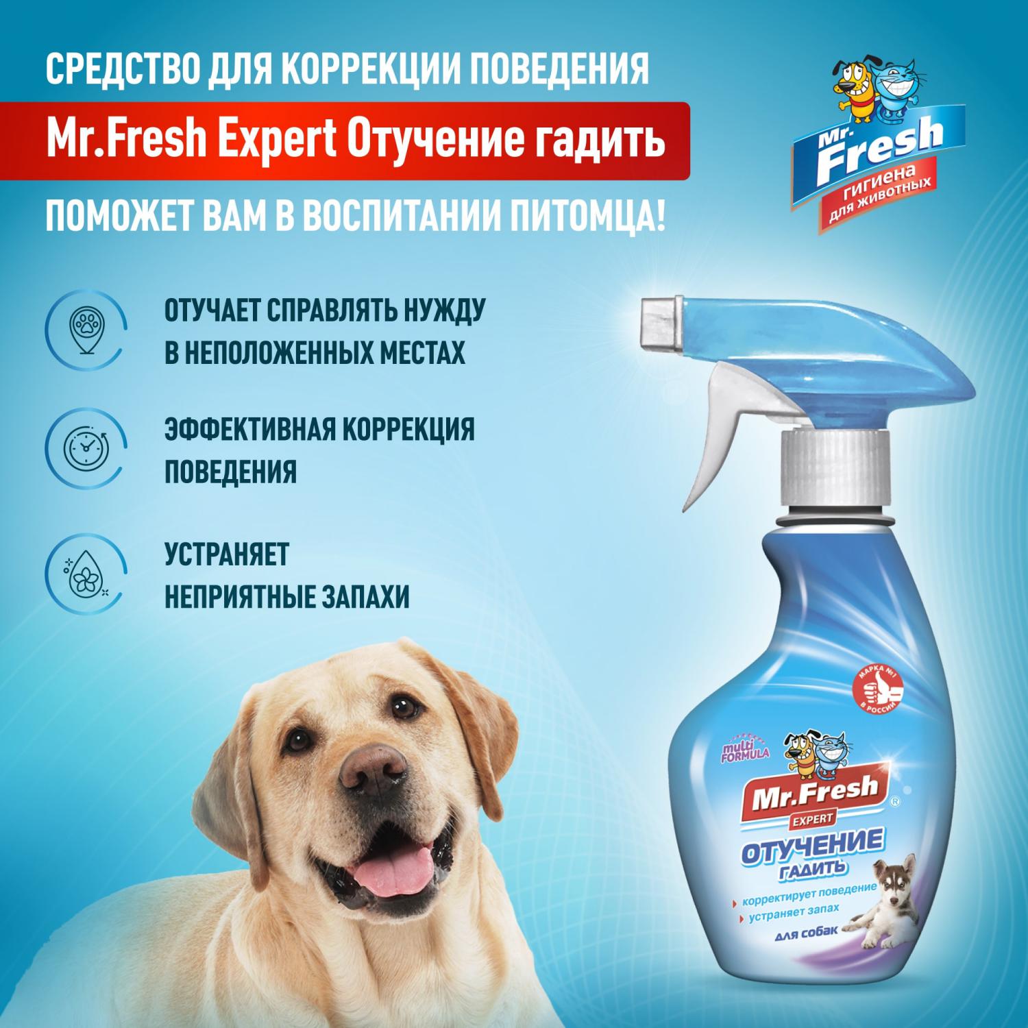 Спрей для собак Mr.Fresh Expert отучение гадить 200мл - фото 2