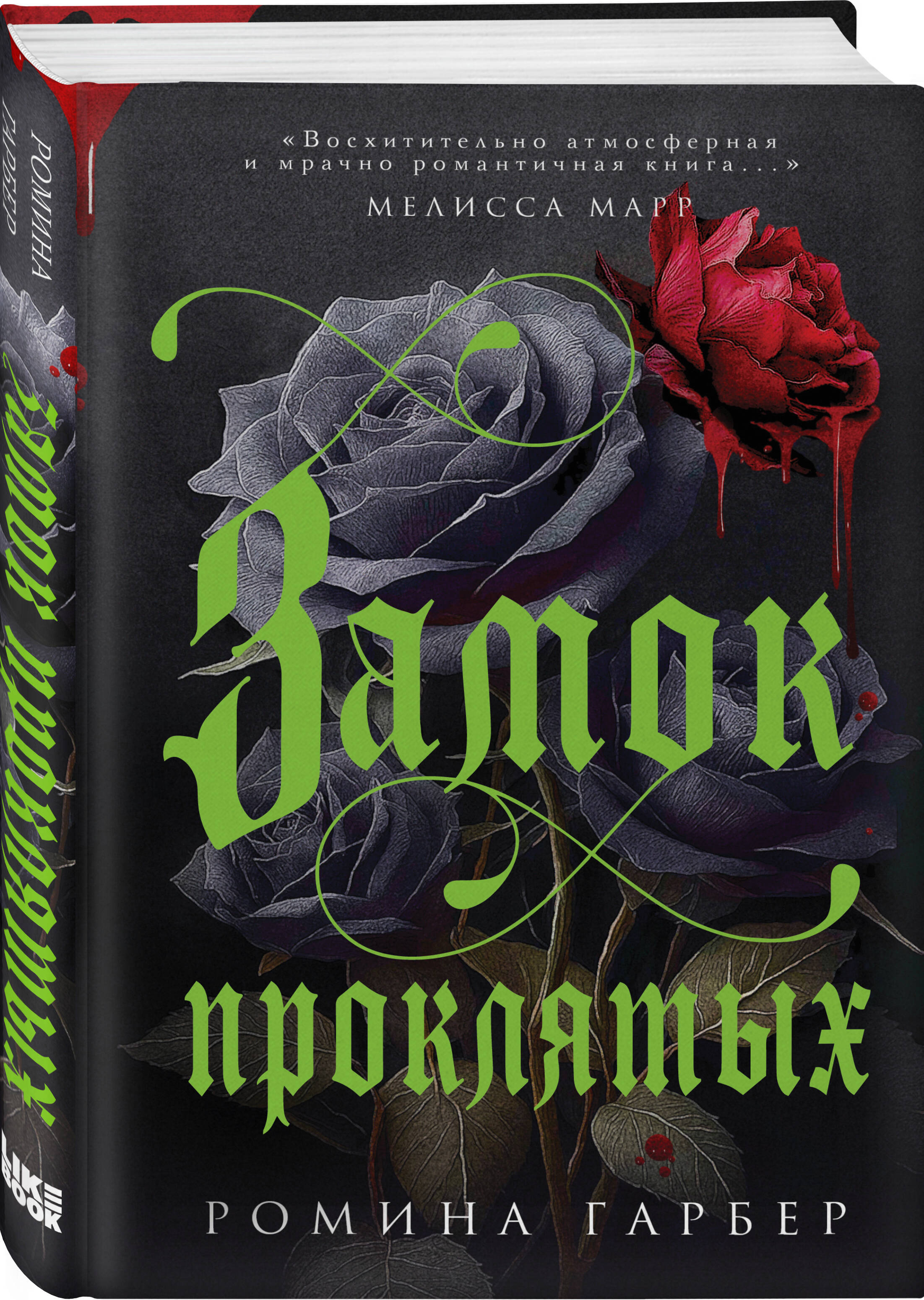 Книга Эксмо Замок проклятых - фото 1