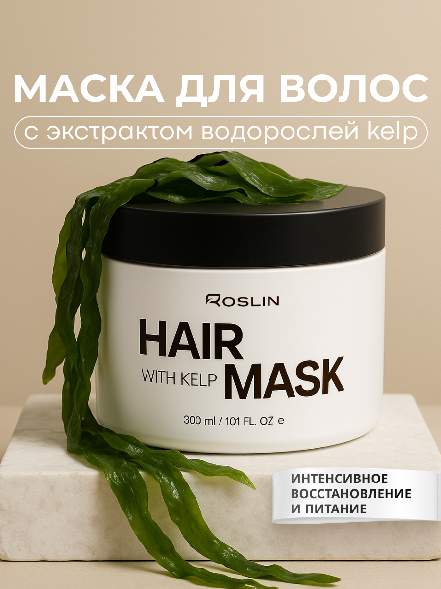 Маска Roslin Интенсивный SPA-уход, питающая 300 мл 1 шт. - фото 14