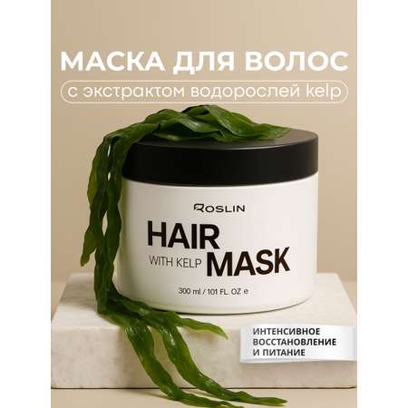 Маска Roslin Интенсивный SPA-уход, питающая 300 мл 1 шт.