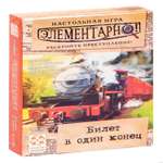 Настольная игра Стиль жизни Элементарно Билет в один конец