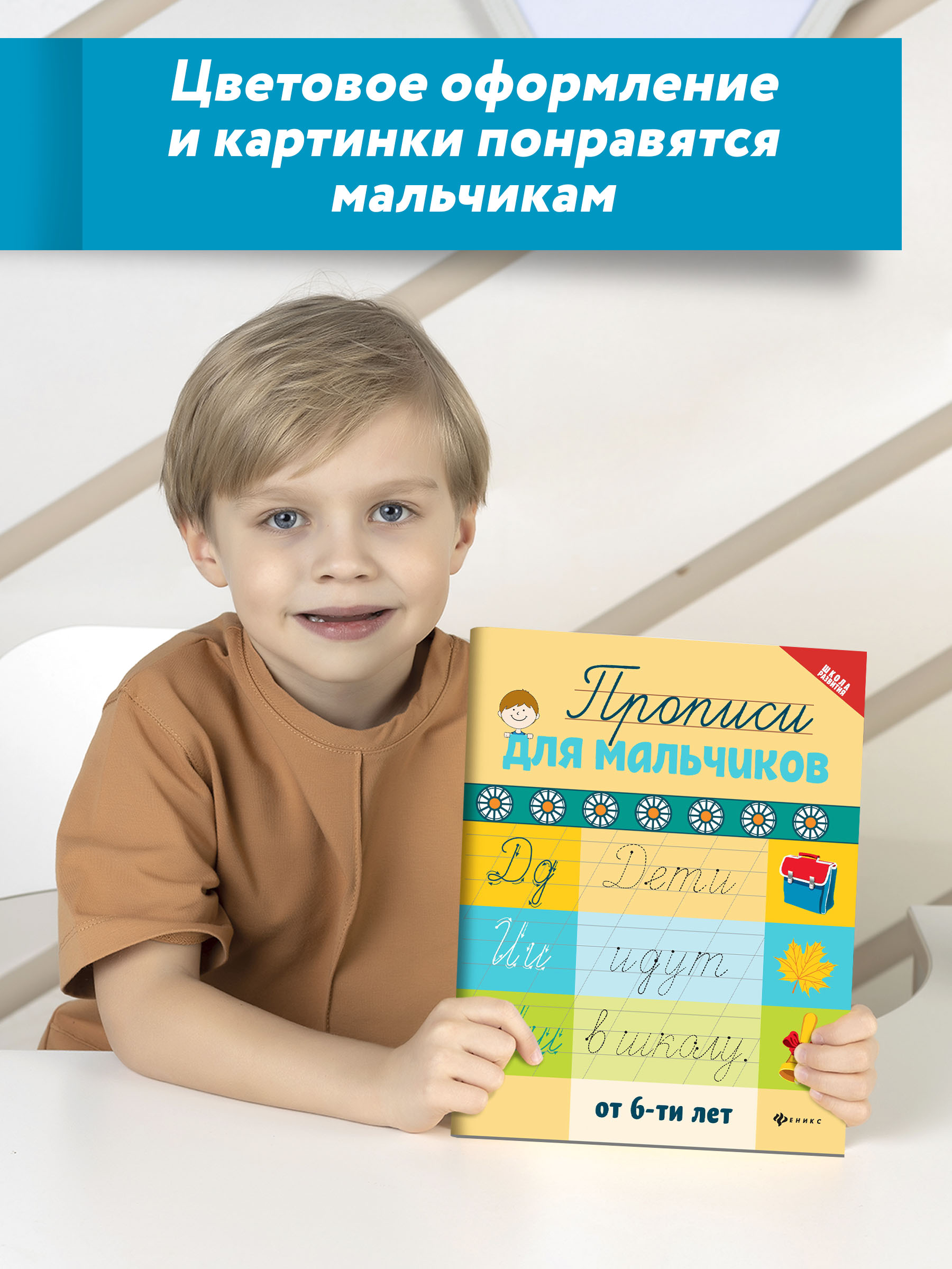 Книга Феникс Прописи для мальчиков от 6лет - фото 2