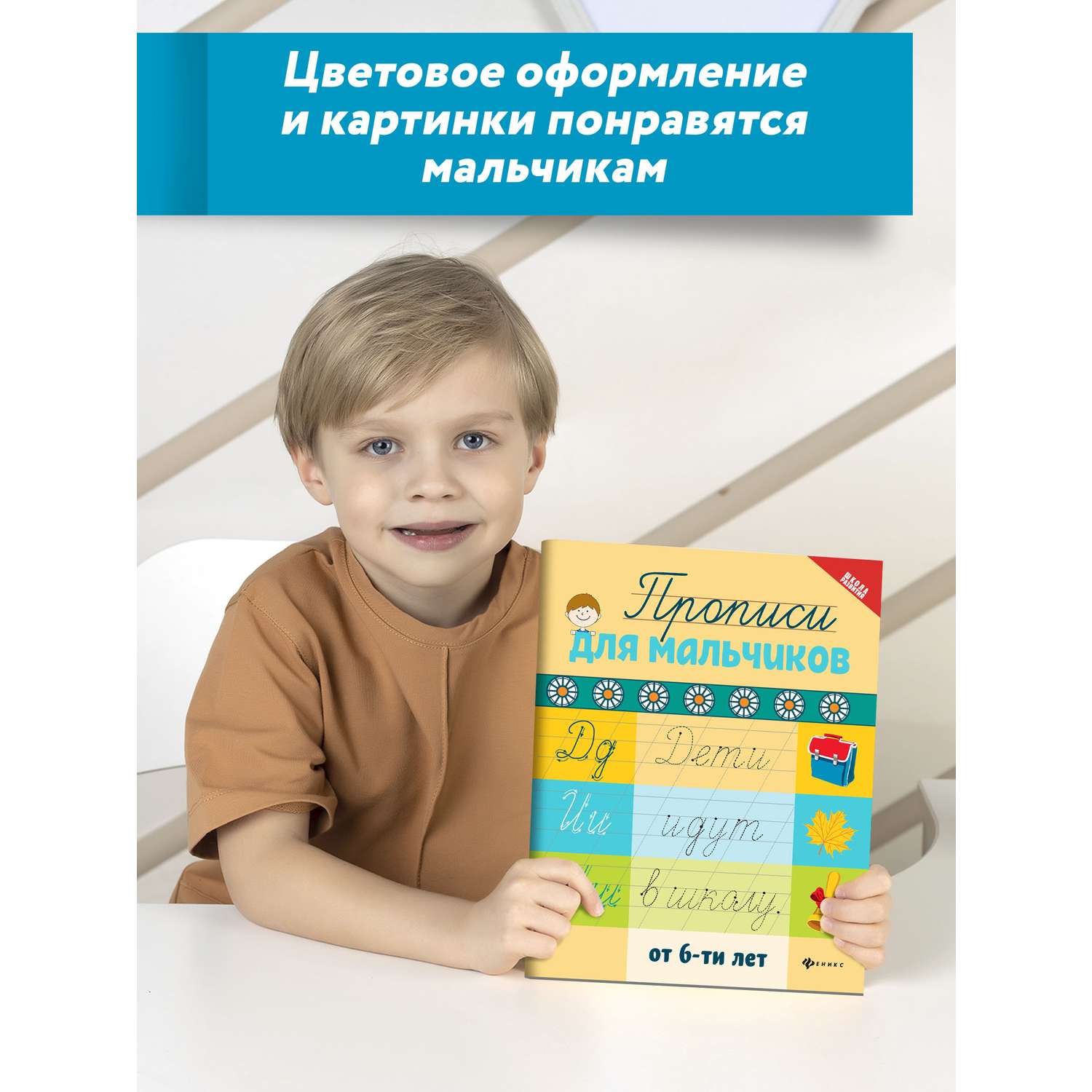 Книга Феникс Прописи для мальчиков от 6лет - фото 2