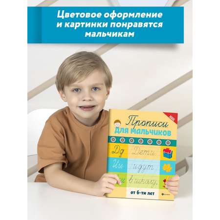 Книга Феникс Прописи для мальчиков от 6лет