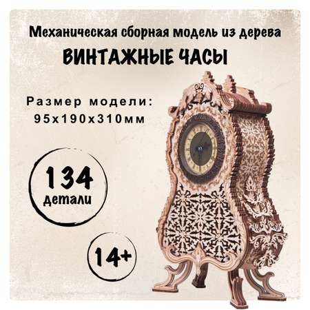 Конструктор Wood Trick Винтажные часы деревянный