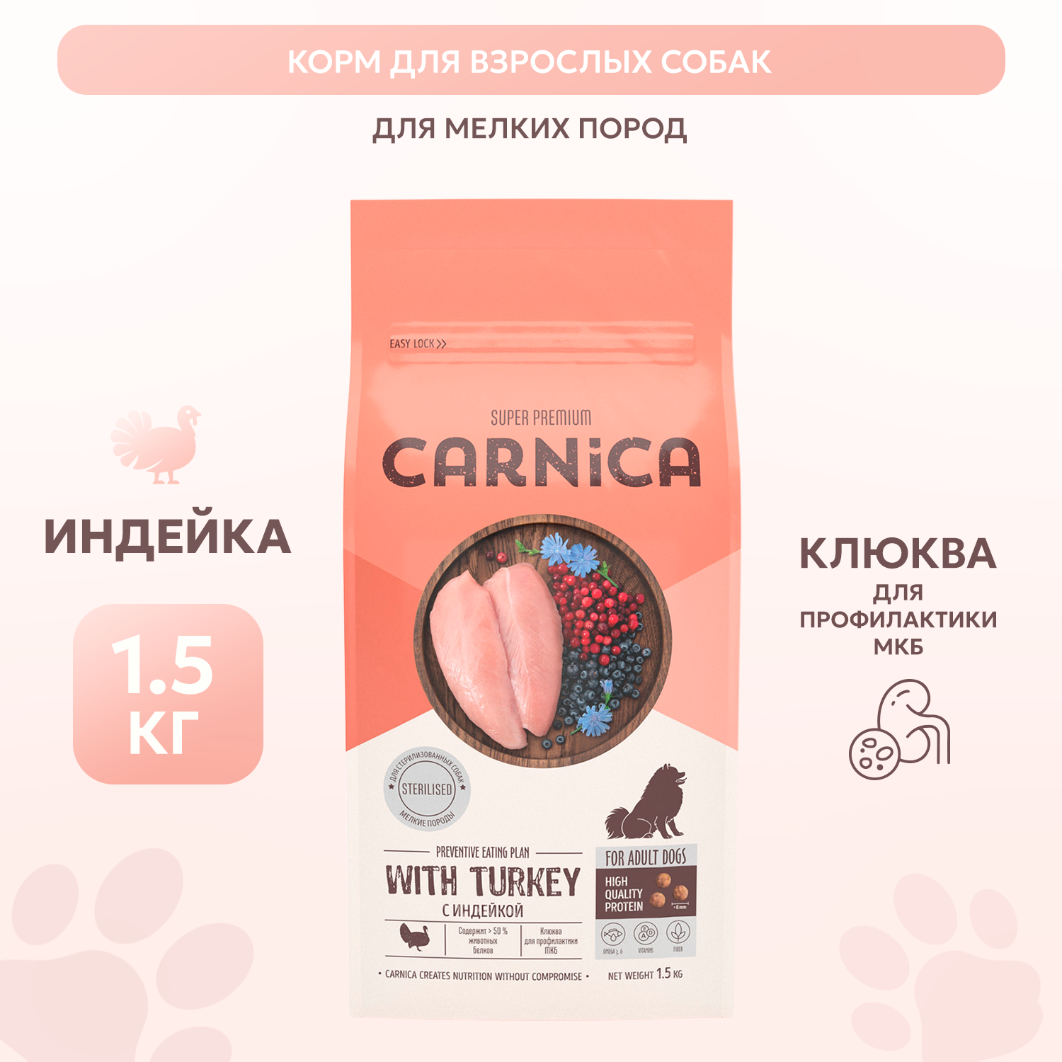 Корм сухой для собак CARNICA 1.5кг мелких пород стерилизованных с индейкой - фото 2