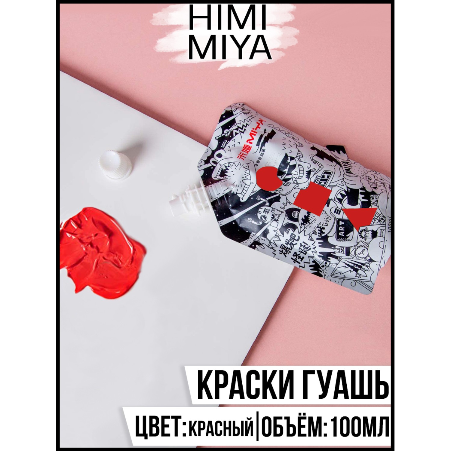 Краски гуашь HIMI MIYA 1 цв. - фото 2