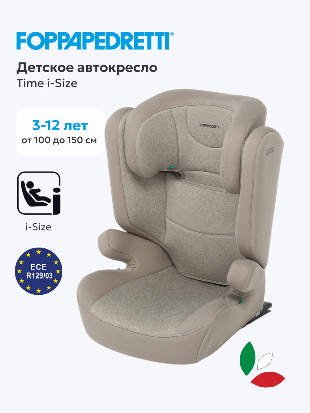 Автокресло Foppapedretti Time Isofix 2/3 (15-36 кг) бежевый - фото 1