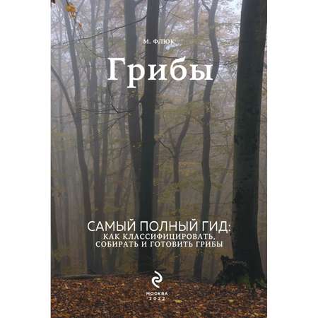 Книга Эксмо Грибы