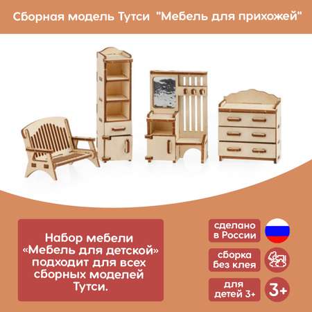 Аксессуар для кукол Тутси кукольный интерьер
