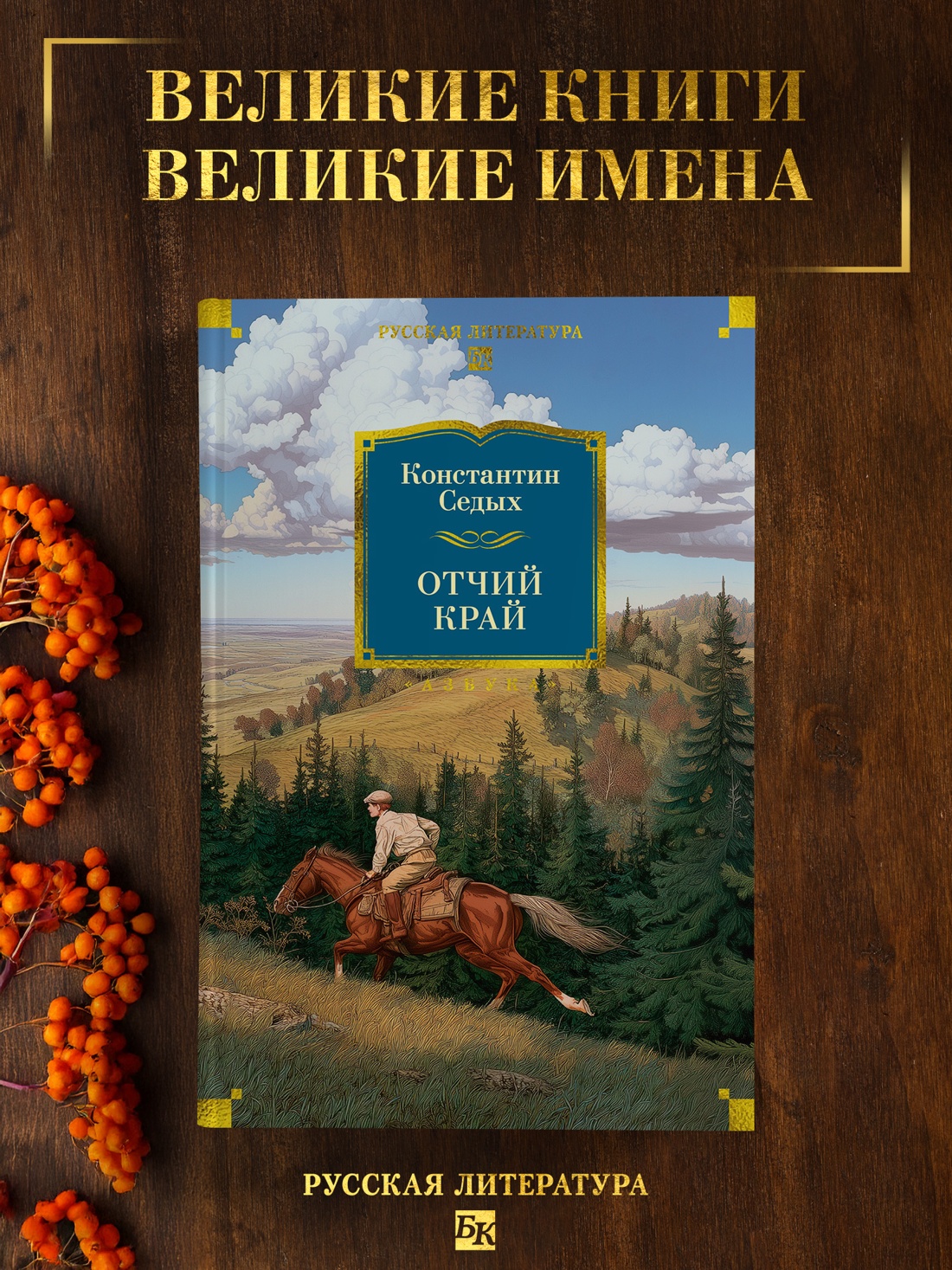 Книга АЗБУКА РусЛитБольшКн Седых К Отчий край - фото 5