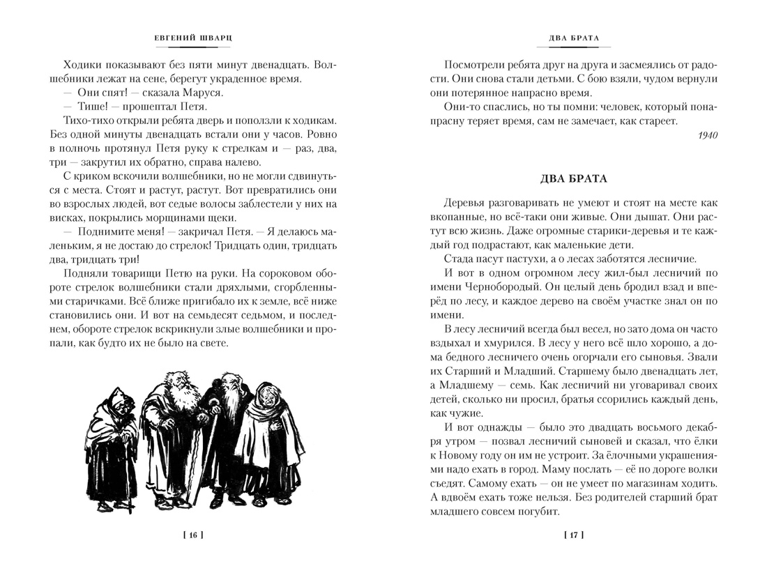 Книга АЗБУКА ДББК Шварц Е Сказка о потерянном времени и другие добрые истории - фото 15