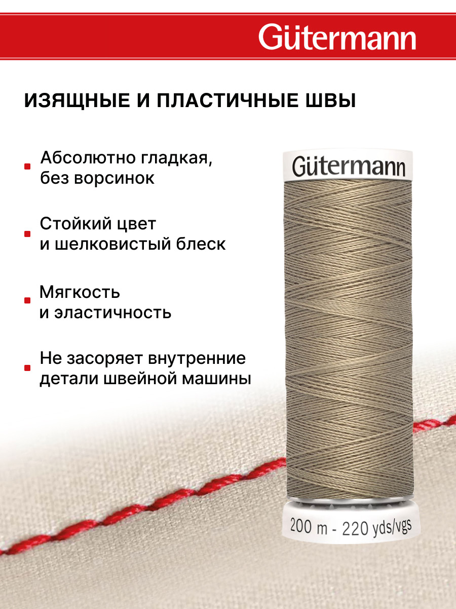Нитки для шитья Guttermann 200м цвет 263 - фото 4