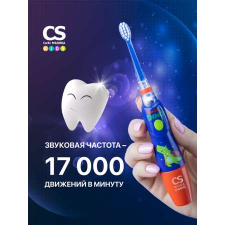 Зубная щетка ультразвуковая CS MEDICA
