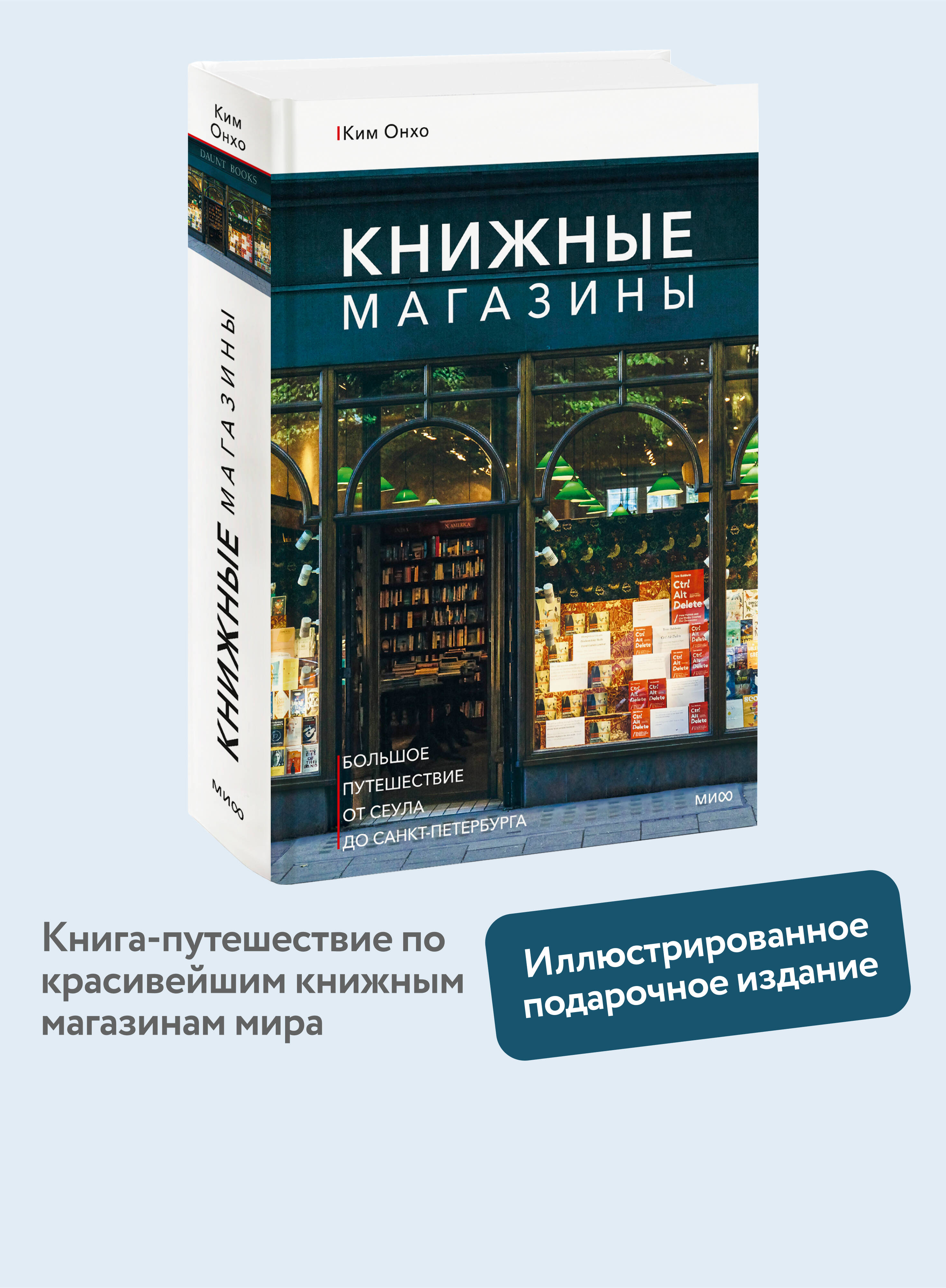 Книга МИФ Книжные магазины: большое путешествие от Сеула до Санкт-Петербурга - фото 1