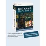 Книга МИФ Книжные магазины: большое путешествие от Сеула до Санкт-Петербурга