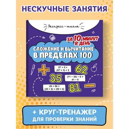 Книга Феникс Сложение и вычитание в пределах 100 за 10 минут в день