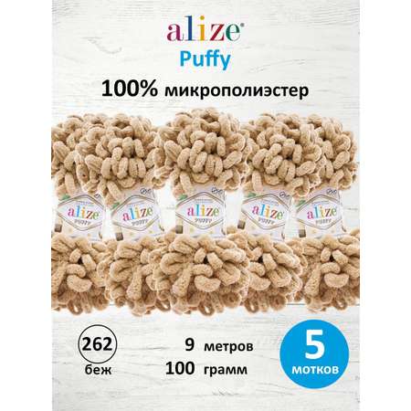 Пряжа для вязания Alize puffy 100 г 9 м микрополиэстер фантазийная плюшевая 262 беж 5 мотков