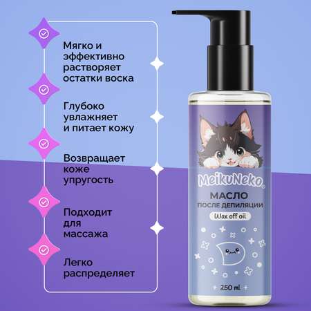 Масло Meikuneko 250 мл 1 шт.