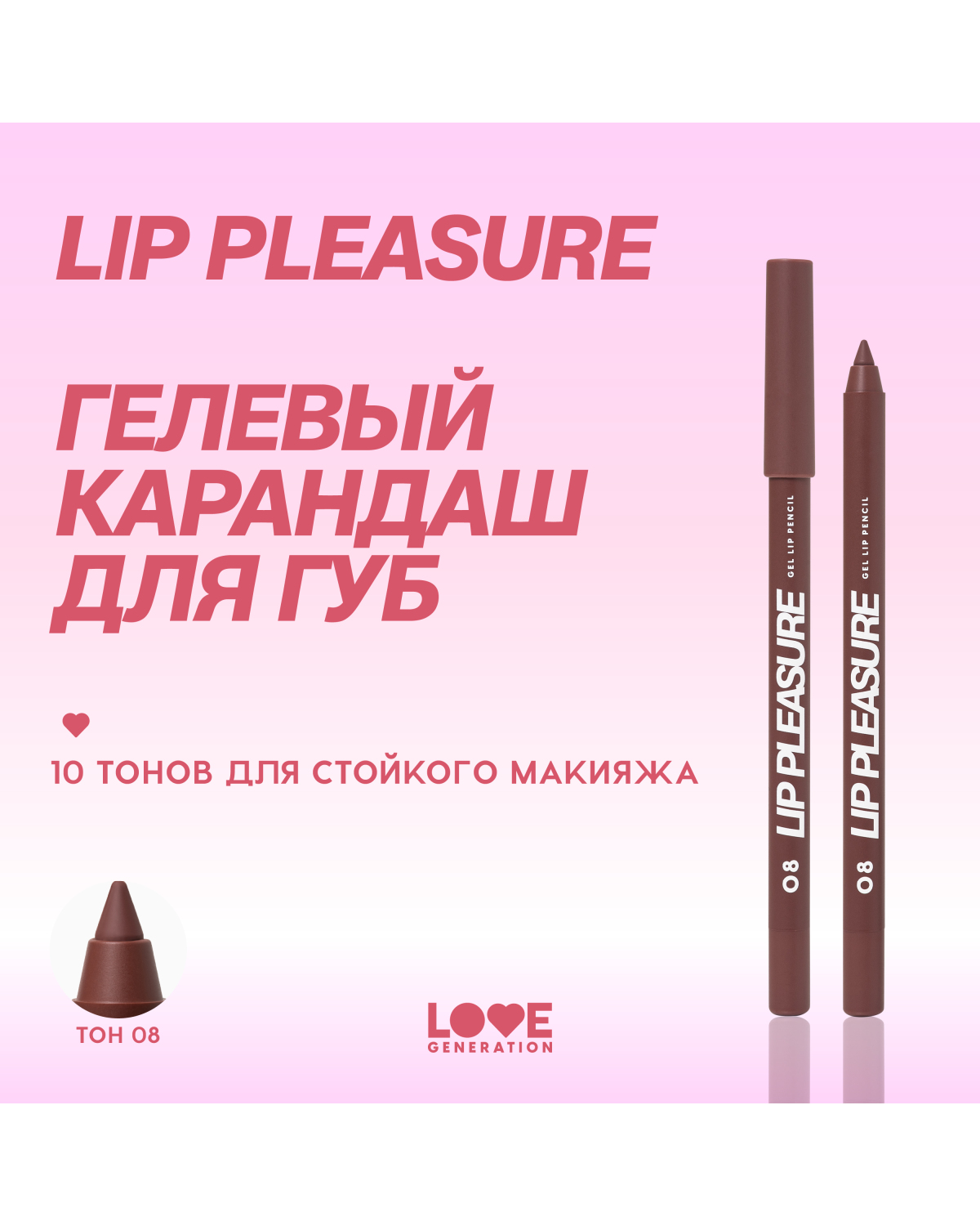 Карандаш для губ Love Generation Lip Pleasure гелевый, стойкий, тон 08 темно-коричневый, 1,35 г - фото 4