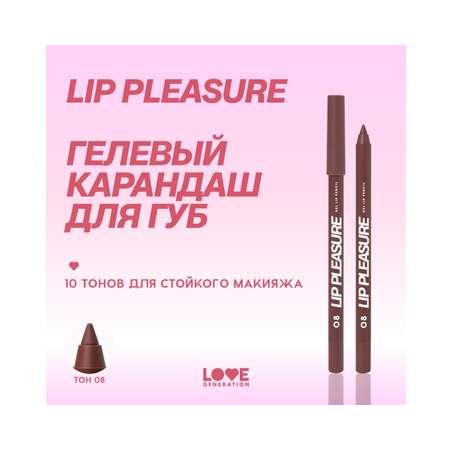 Карандаш для губ Love Generation Lip Pleasure гелевый, стойкий, тон 08 темно-коричневый, 1,35 г