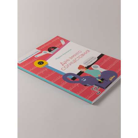 Книга Альпина. Дети День зимнего солнцестояния. Правописание сложных слов