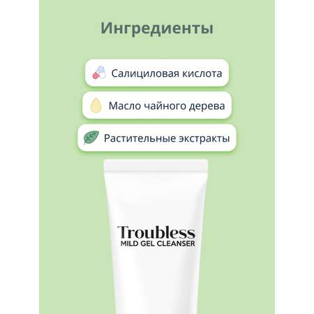 Гель Troubless
