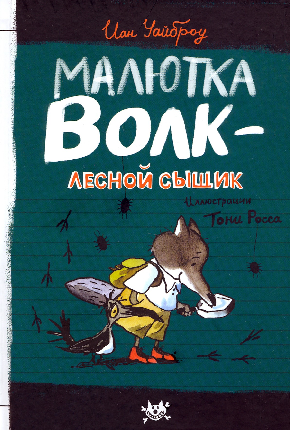 Книга Лабиринт Малютка Волк - лесной сыщик - фото 1
